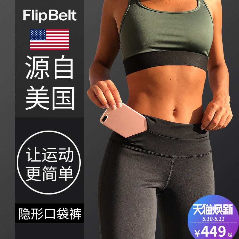 “春季不减肥，夏季徒伤悲”你的运动装备准备好了么？------FlipBelt飞比特多功能运动紧身裤评测