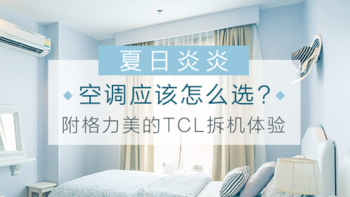 夏日炎炎空调应该怎么选？格力、美的、TCL一级能效空调大揭秘