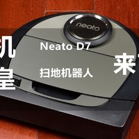 暴力拆解师 篇二十：neato D7 扫地机器人，来了！