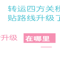 日中路线亲测—升级后的转运四方关税补贴路线是否值得尝试?