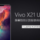 表妹换新机啦！vivo X21 UDA屏幕指纹识别版使用体验