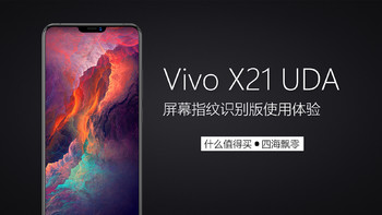 表妹换新机啦！vivo X21 UDA屏幕指纹识别版使用体验