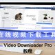 在线视频下载工具 Video Downloader Pro教程