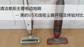 清洁差距主要是电动地刷—Midea 美的 U5 无线吸尘器开箱评测