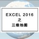 200%的炫技神器—Excel 2016（三维地图）