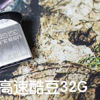 闪迪 CZ43 酷豆 Ultra Fit 至尊高速  U盘购买理由(像素|体积)