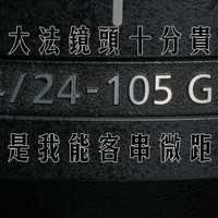 大法镜头十分贵 篇一：客串微距的旅游头：SONY 索尼 FE 24-105mm F4 G OSS 镜头开箱