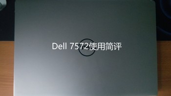 Dell 戴尔 Inspiron 7572 笔记本电脑3个月使用评测