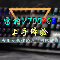 稍有遗憾的入门级RGB键盘：RAPOO 雷柏 v700rgb 机械键盘 实用体验