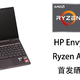APU的杀手锏—HP 惠普 Envy X360 13 Ryzen笔记本 晒单