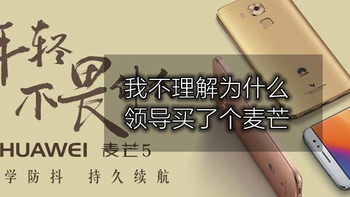 我不理解为什么，领导买了个麦芒—HUAWEI 华为 麦芒5 智能手机 开箱晒物