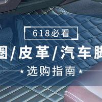 618必看：丝圈、皮革、橡胶...汽车脚垫选购指南！