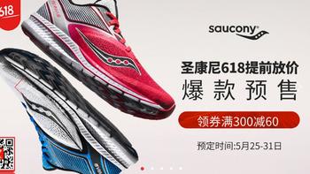 全面狙击海淘低价！京东618 Saucony 圣康尼跑鞋开始预售，哪几款值得买？
