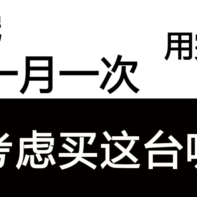 单身无宠、一月一次、用完就洗，可以买信社A5无线吸尘器