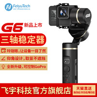 【新品】飞宇科技G6 手持云台GoPro运动相机三轴手持稳定器防抖