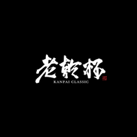 摘星记—老乾杯Kanpai Classic(上海外滩本店)