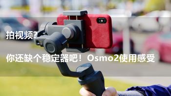拍视频，我更喜欢用它：DJI 大疆 Osmo Mobile 2 防抖手机云台 三个月使用感受
