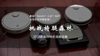 戴森，Neato，小米，360哪家强？2018新品扫地机选购攻略