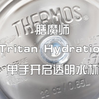 THERMOS 膳魔师 Tritan Hydration 单手开启透明水杯开箱