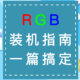 RGB装机指南（一篇搞定）