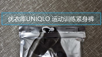 物美价廉—UNIQLO 优衣库 运动训练紧身裤开箱