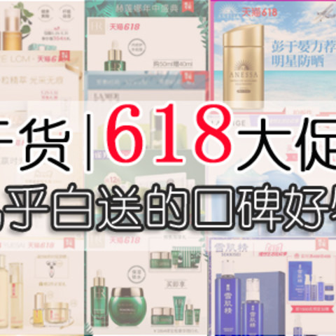 干货向|扒一下618大促期间几乎白送的口碑好物！