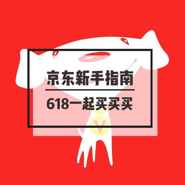 如何掌握凑单诀窍？如何获得价格保护？新手也能看懂的京东618喊你一起买买买！