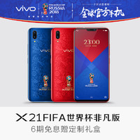 【新品上市】vivo X21屏幕指纹版FIFA世界杯定制版手机vivox21