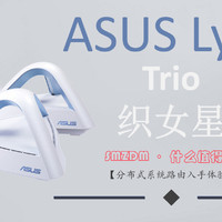 华硕 Lyra Trio织女星双频套装无线路由使用总结(优点|缺点)