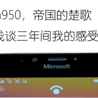 NOKIA 诺基亚 Lumia950，帝国的楚歌—浅谈三年间我的感受