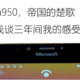 NOKIA 诺基亚 Lumia950，帝国的楚歌—浅谈三年间我的感受