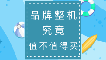 【2018小白成神路，大型装机科普文】 篇十一：品牌整机究竟值不值得买！(一文解毒)