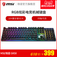 MSI/微星Vigor GK50 RGB红轴青轴茶轴黑轴机械键盘吃鸡电竞外设
