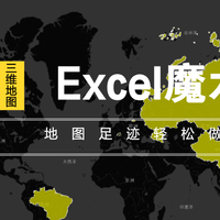 足迹地图自己做，世界各地都能到！Excel三维地图帮到你！