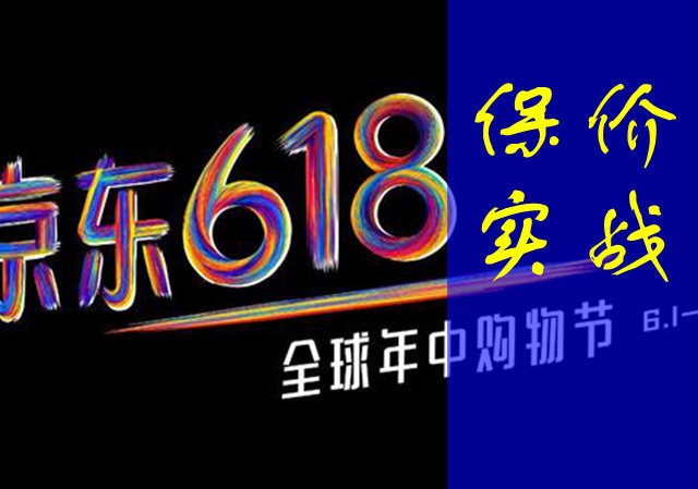 购物狂欢进行时，东西买贵了怎么办？京东618购物保价经验分享