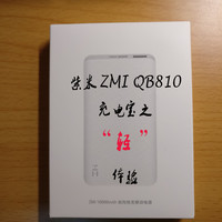 开箱体验 篇一：ZMI 紫米 QB810 充电宝之“轻”体验