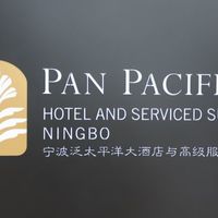 短游宁波，不妨试试泛太平洋Pan Pacific 酒店