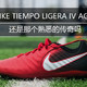 还是那个熟悉的传奇吗—NIKE 耐克 TIEMPO LIGERA IV AG-R 足球鞋开箱