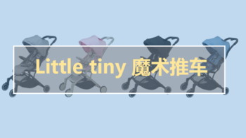 小小婴测评 篇三：一款单手开合，防水防污的轻便伞车！ 