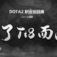 Nice！：TI8名额最后的争夺，偶数年CN DOTA能否再创辉煌？