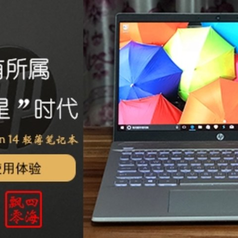 惠普星系列笔记本：HP Pavilion 14，便携超薄笔记本使用体验