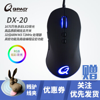 选鼠标不需要只看参数—QPAD 酷倍达 DX-20 鼠标开箱