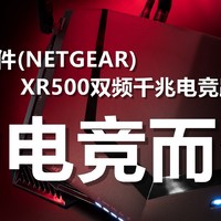 为电竞而生：NETGEAR 美国网件 XR500 AC2600M 双频千兆电竞路由器 深度测评