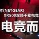  为电竞而生：NETGEAR 美国网件 XR500 AC2600M 双频千兆电竞路由器 深度测评　
