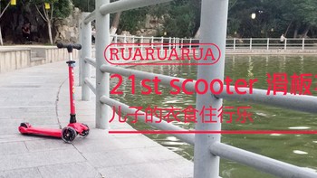 儿子的衣食住行乐 篇四：21st scooter 滑板车