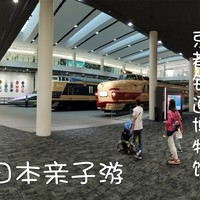 带着蘑菇去旅行。我们全家二刷日本之旅 篇四：D8 亲子游最佳选择-京都铁道博物馆
