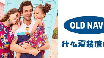 这个夏天来一波美式休闲风：OLD NAVY 夏季服饰推荐