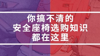 安全座椅选购重点分析，附Savile 猫头鹰 卢娜评测