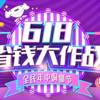 618送钱题来了！下单最后关头了解这些最全价钱点，你能省的更多！