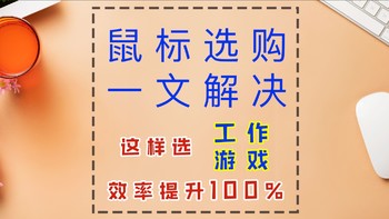 【老司机带你飞】 篇五：鼠标选得好，效率UP100%!这篇鼠标选购攻略，将颠覆你以往观点！